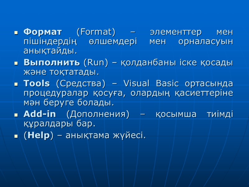 Формат (Format) – элементтер мен пішіндердің өлшемдері мен орналасуын анықтайды.  Выполнить (Run) –